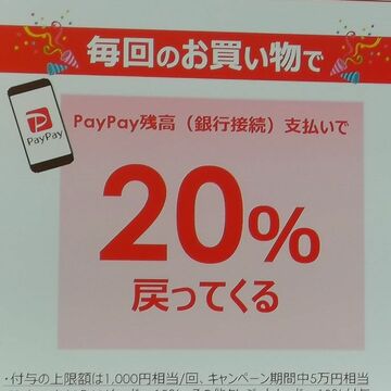 再び100億還元のPayPay 今回は日常的な利用で得する仕組みに