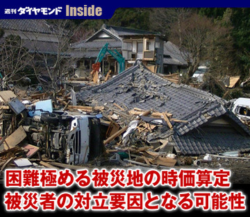 困難極める被災地の時価算定被災者の対立要因となる可能性