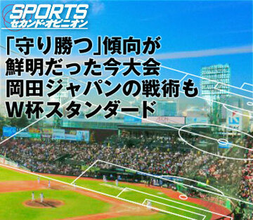 「守り勝つ」傾向が鮮明だった今大会岡田ジャパンの戦術もW杯スタンダード