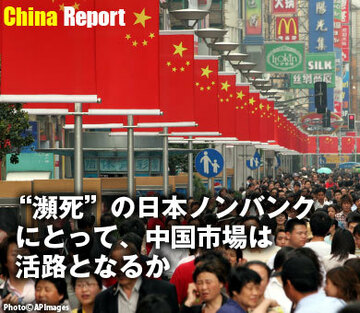 “瀕死”の日本ノンバンクにとって、中国市場は活路となるか