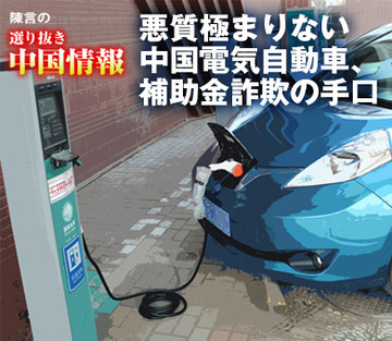 悪質極まりない中国電気自動車、補助金詐欺の手口