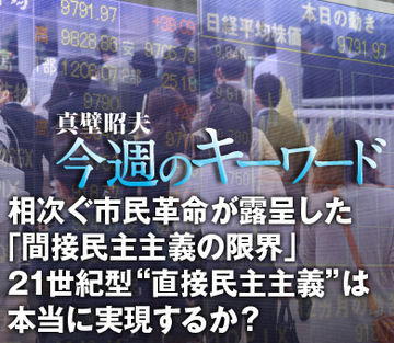 相次ぐ市民革命が露呈した「間接民主主義の限界」21世紀型“直接民主主義”は本当に実現するか？