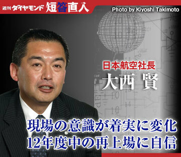 日本航空社長　大西 賢「現場の意識が着実に変化12年度中の再上場に自信」