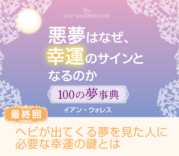 【最終回】ヘビが出てくる夢を見た人に必要な幸運の鍵とは