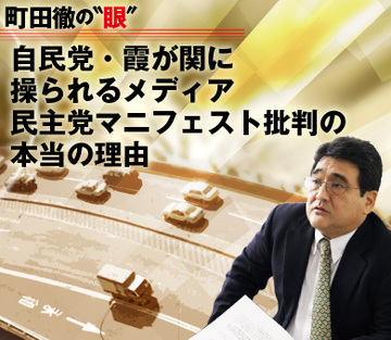 自民党・霞が関に操られるメディア民主党マニフェスト批判の本当の理由