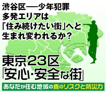 渋谷区――少年犯罪多発エリアは、「住み続けたい街」へと生まれ変われるか？
