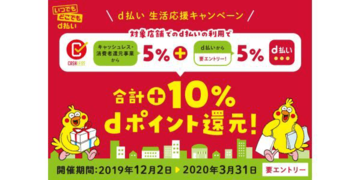 スマホ決済「d払い」で、合計10％の「dポイント」が還元される“生活応援キャンペーン”開始！｢キャッシュレス・ポイント還元事業｣と合計で10％還元が可能に！
