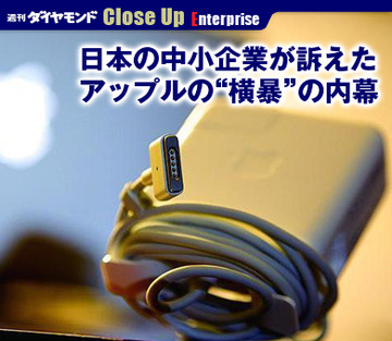 日本の中小企業が訴えたアップルの“横暴”の内幕
