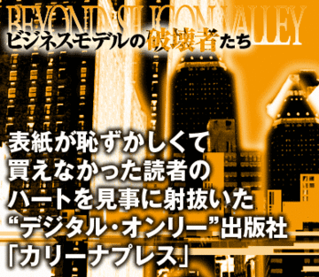 表紙が恥ずかしくて買えなかった読者のハートを見事に射抜いた“デジタル・オンリー”出版社「カリーナプレス」