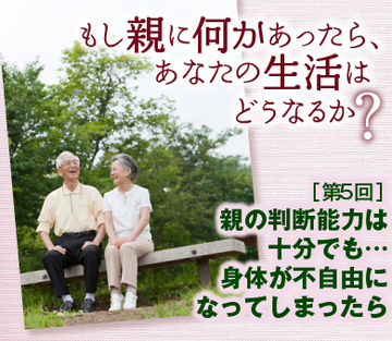 親の判断能力は十分でも…身体が不自由になってしまったら