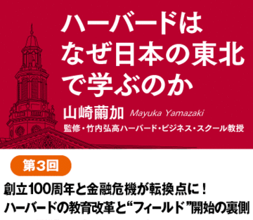 創立100周年と金融危機が転換点！“フィールド”開始の裏にハーバード大改革
