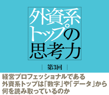 経営プロフェッショナルである外資系トップは「数字」や「データ」から何を読み取っているのか