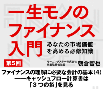 ファイナンスの理解に必要な会計の基本(4)――キャッシュフロー計算書は「3つの袋」を見る
