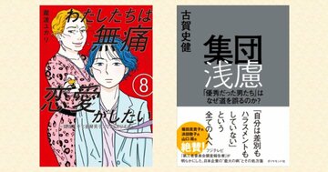 『集団浅慮』と『わたしたちは無痛恋愛がしたい』