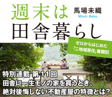田舎に一生モノの家を買うとき、絶対後悔しない不動産屋の特徴とは？