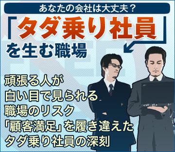 頑張る人が白い目で見られる職場のリスク「顧客満足」を履き違えたタダ乗り社員の深刻