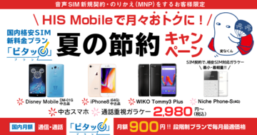 HISモバイルが「夏の節約キャンペーン」開催、モバイルルーター セットのプランも