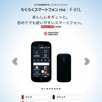 NTTドコモ、シニア向け「らくらくスマートフォン me（F-01L）」を予約受付開始
