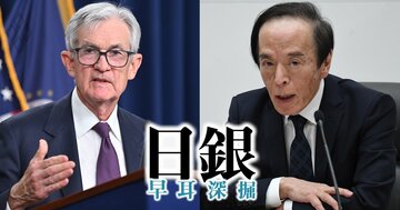中東緊迫で“様子見”FRBと日銀の相違点、示唆された金利据え置きの「次の手」