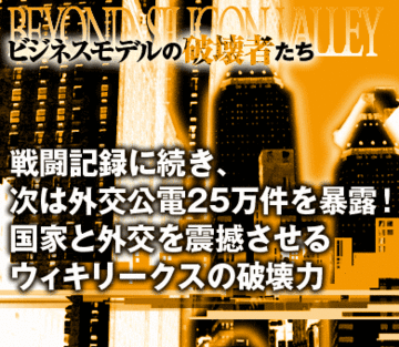 普天間問題の日米間のやりとりもいずれ公に！外交公電25万件「国家の本音と秘密」を暴露したウィキリークスの恐るべき破壊力とその波紋