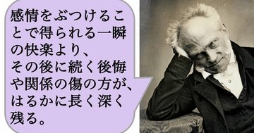 感情をぶつけることで得られる一瞬の快楽より、その後に続く後悔や関係の傷の方が、はるかに長く深く残る。