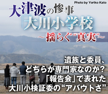 遺族と委員、どちらが専門家なのか？「報告会」で表れた大川小検証委の“アバウトさ”