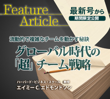 流動的で複雑なチームを動かす秘訣グローバル時代の「超」チーム戦略