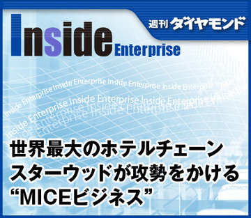 世界最大のホテルチェーン、スターウッドが攻勢をかける“MICEビジネス”