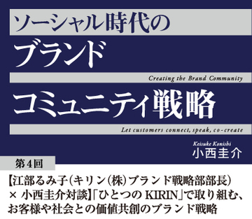 【江部るみ子(キリン(株)ブランド戦略部部長)×小西圭介対談】「ひとつのKIRIN」で取り組む、お客様や社会との価値共創のブランド戦略