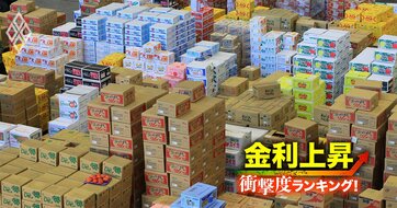【卸売り105社】金利上昇で苦しくなる「衝撃度」ランキング！24位日本紙パルプ商事、13位横浜冷凍、1位は？