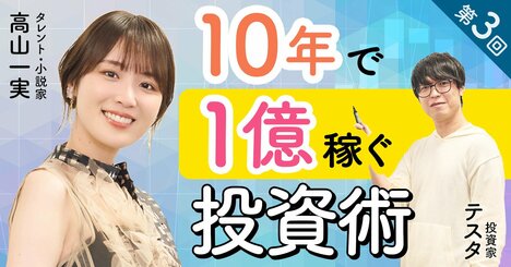 100億円投資家・テスタさんが「元手300万→1億円達成までにやったこと」【元乃木坂46・高山一美さんと学ぶ】