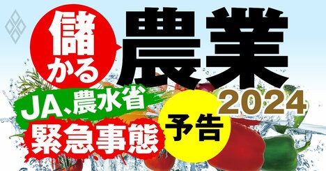 「207農協が赤字転落」JAグループが没落危機の一方、豪農と企業の“農業維新”同盟はイケイケ！主役交代の全貌