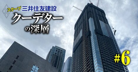 【独自】三井住友建設が再び赤字転落へ！現場は諫言もトップが暴走、「泥沼大型案件」迷走の一部始終