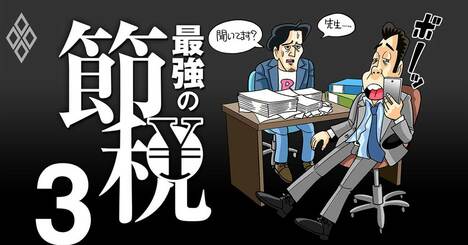 元国税調査官が見た「ダメ税理士」8タイプ、1つでも当てはまれば契約再考を