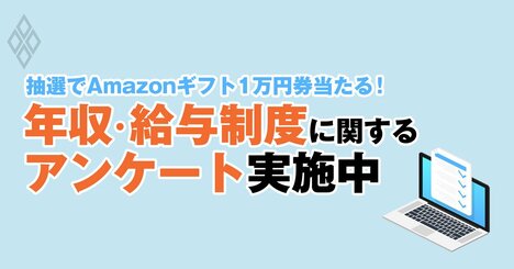 【抽選でAmazonギフト1万円券当たる】年収・給与制度のアンケートにご協力ください