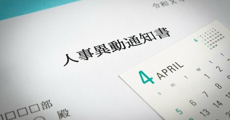 経験・スキルは十分でも「異動のミスマッチ」が起こる根本的理由