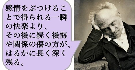 感情をぶつけることで得られる一瞬の快楽より、その後に続く後悔や関係の傷の方が、はるかに長く深く残る。