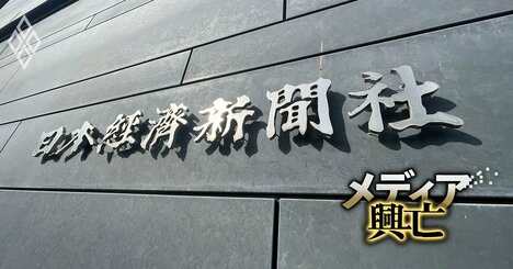 【内部資料入手】日本経済新聞社の高額インセンティブ付き紹介採用制度が判明！ベテラン記者まで引き抜く「吸引力」に他社から嘆きの声も