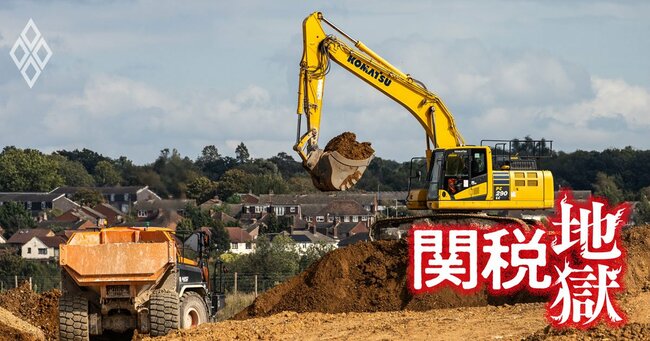 コマツが3割減益見通し、なぜ米国に製造拠点があってもトランプ関税の影響を受けてしまうのか