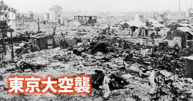 東京大空襲、米軍が人道主義を掲げながら「焼夷弾爆撃」で焼き尽くした理由