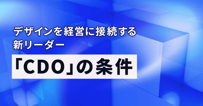 経営チームにデザインの責任者を参画させる意味とは