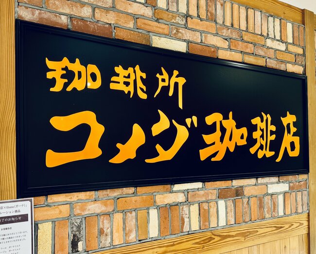 コメダさん、やりすぎだって！異次元のボリュームと「ワケのわからなさ」に完全に持ってかれた