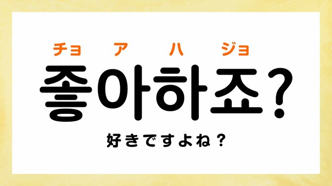 韓国語で「～は好きですか？」って何て言う？