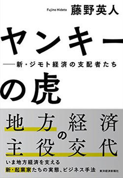 地元企業の若き経営者 ヤンキーの虎 が日本経済を担う 要約の達人 From Flier ダイヤモンド オンライン