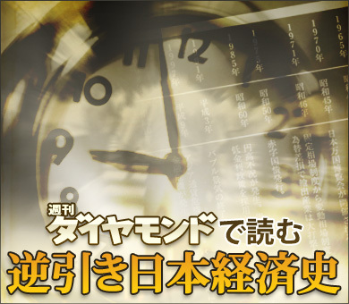 週刊ダイヤモンドで読む 逆引き日本経済史