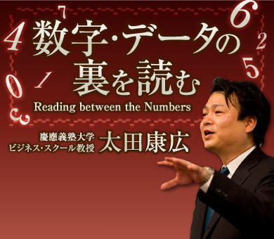 太田康広　数字・データの裏を読む