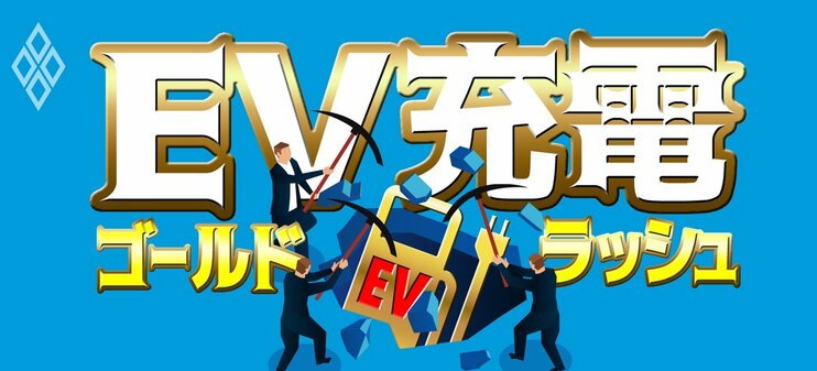 EV充電ゴールドラッシュ