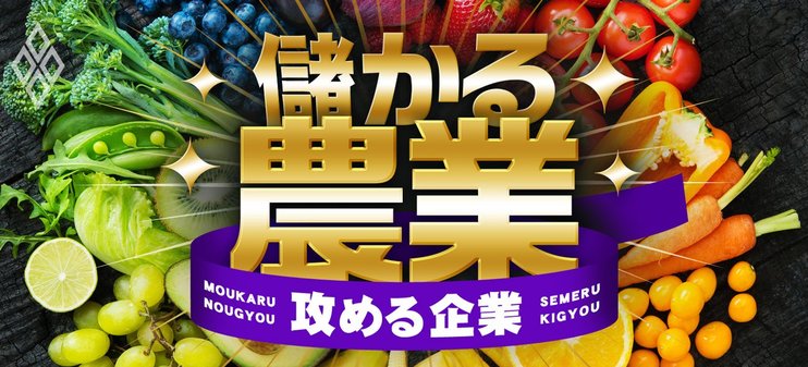 儲かる農業　攻める企業