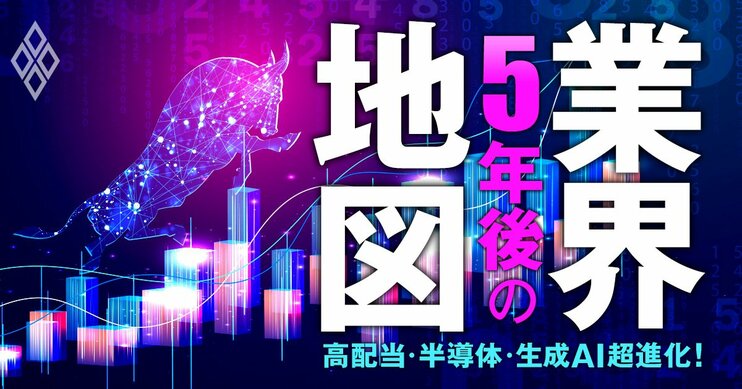 高配当・半導体・生成AI超進化！5年後の業界地図