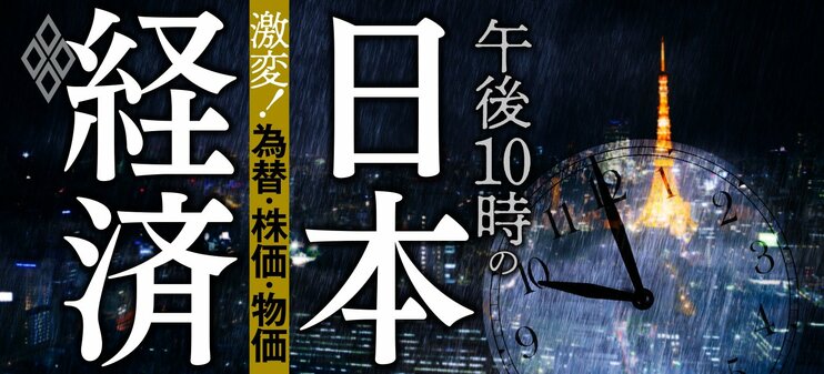 午後10時の日本経済 激変！為替・株価・物価